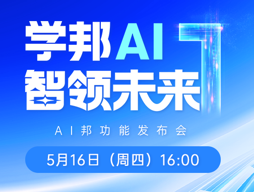 學邦AI，智領未來